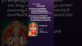 సౌందర్య లహరి శ్లోకం 36 పారాయణం soundaryalahari verse 36 chanting ushakworld [upl. by Tanya796]