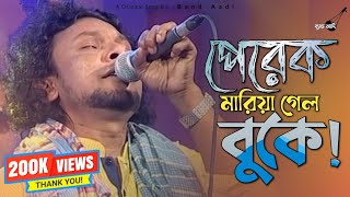 পেরেক মারিয়া গেল বুকে  Rinku  রিংকু  Bangla Folk Song  Band Aadi Official [upl. by Acinok]