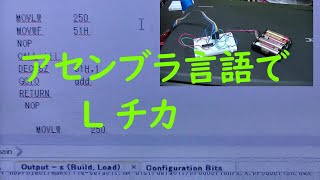 【電子工作】アセンブラ言語でLチカやってみました【PICマイコン】【プログラミング】【programming】【DIY】 [upl. by Cozmo]