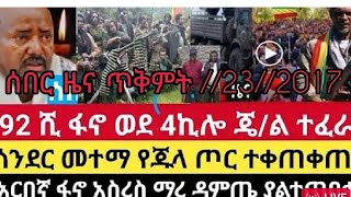 የጥቅምት 23 ሰበር ዜና [upl. by Sissel]