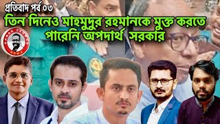 তিন দিনেও মাহমুদুর রহমানকে মুক্ত করতে পারেনি অপদার্থ সরকার kanaksarwarNEWS [upl. by Oimetra705]