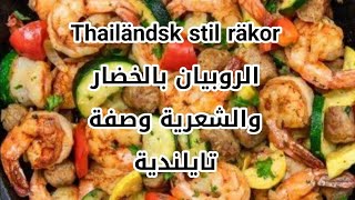 Thailändsk stil räkor räkor [upl. by Gniliem81]