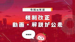 【税制改正】令和6年度税制改正 動画、解説が公表│MyKomonTAX [upl. by Olcott]