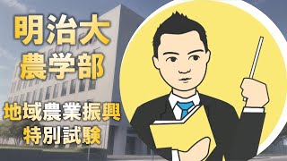 明治大学農学部の地域農業振興特別試験はどう対策すべきか [upl. by Asenaj]