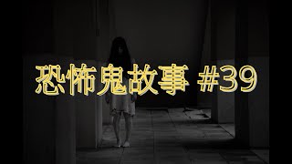 恐怖鬼故事 39｜女兒回家｜廣東話｜CC繁中字幕 [upl. by Nnad577]