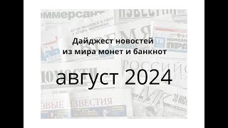 Новости монет и банкнот за август 2024г [upl. by Ecyoj]