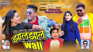 झोलझाल वाली  Kishan Poonam  मनोहर मांझी मुक्कू माही डॉली दीवाना पटेल  cg Full Video Song  2022 [upl. by Hilda574]