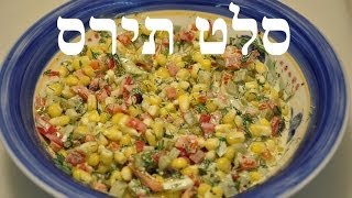 Corn salad with mayo  סלט תירס עם מיונז ושמיר [upl. by Ayana]