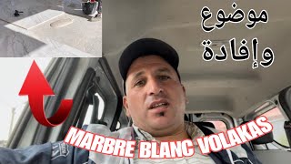 موضوع جميل وشامل حول رخام أبيض اليوناني marbre BLANC VOLAKAS [upl. by Leahci]