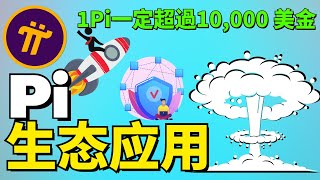 Pi 生態消息更新 你的人生失去了希望？ Pi 是唯一讓你找回希望的機遇！可以使用Pi幣在商城上易貨了？【Pi network手機賺錢app】 [upl. by Senskell]