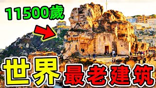 全世界最古老的10個建築！“埃及金字塔”竟然只排第9，第一名年齡高達11500歲，如今仍在使用。世界之最top 世界之最 出類拔萃 腦洞大開 top10 最古老建築 [upl. by Licastro]