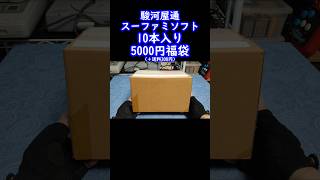 【スーファミ福袋】ちょっと南国の香りがするスーファミ10本入福箱の中身を公開！駿河屋レトロゲーム福袋開封スーパーファミコンretrogameclassicgame [upl. by Bonacci855]