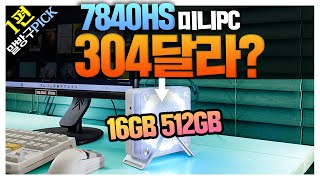 알리핫딜1탄 7840HS 미니PC가 304달라 eGPU는 87달라 모니터는 86달라 알리 애니버서리 세일 말방구픽1편 [upl. by Frieda]