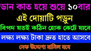 ডান কাত হয়ে শুয়ে ১০বার এই দোয়াটি পড়ুন। কঠিন বিপদ কেটে যাবে।প্রচুর ধনদৌলত হাতে আসবে। [upl. by Handbook972]