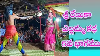 శ్రీ రేణుకా ఎల్లమ్మ పరుషురాముని కథ 5వ భాగం [upl. by Enajharas]