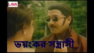 Bangla Full Movie 2016। Voyonkor Sontrashi। ভয়ঙ্কর সন্ত্রাসী। Rubel। Popy। Dipjol। [upl. by Sauls240]