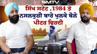 ਸਿੱਖ ਸਟੇਟ 1984 ਤੇ ਨਸਲਕੁਸ਼ੀ ਬਾਰੇ ਖੁਲਕੇ ਬੋਲੇ Peter Virdee Simranjot Makkar ਨਾਲ Different Interview [upl. by Poland]