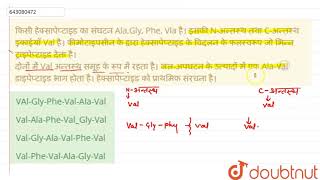 किसी हेक्सापेप्टाइड का संघटन AlaGly Phe Vla है। इसकी Nअन्तस्थ तथा Cअन्तस्थ इकाईयाँ Val है। [upl. by Eugene]