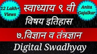 Swadhyay vidhnyan v tantradhnyan।स्वाध्याय विज्ञान व तंत्रज्ञान। Class 9 history। इयत्ता नववी इतिहास [upl. by Strepphon346]