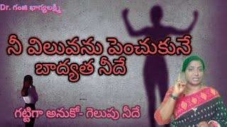 నీ విలువను పెంచేది నీవే అని తెలుసుకోTry to increase your selfvalue [upl. by Dranyl]