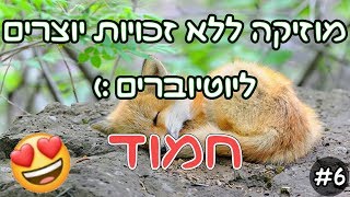 6 חמוד  מוזיקה ללא זכויות ליוטיוברים ויוצרים [upl. by Ailaht687]