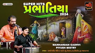 Super Hits Jugalbandhi Prbhatiya bhajan new  Manhardan Gadhvi  Piyush mistry  જુના ભજન પ્રભાતિયા [upl. by Auqinal]