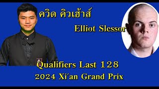 ควิด คิวเฮ้าส์ Vs Elliot Slessor  2024 Xian Grand Prix  Qualifiers Last 128 [upl. by Rehotsirhc]