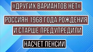 Российских граждан 1968 года рождения и Старше предупредили Насчет Пенсии [upl. by Harlene171]