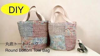 丸底トートバッグ作り 【簡単パッチワーク】 キルティングバッグ  Hand quilting  Making a Round bottom tote bag [upl. by Mingche]