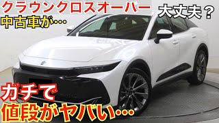 【流石にこれは…】2年前に登場した新型クラウンクロスオーバーの中古車価格が大変なことになっています！大人気のSUVがなぜあんなことに…購入される方は今がチャンス！超お買い得です！トヨタ認定中古車で！ [upl. by Azila538]