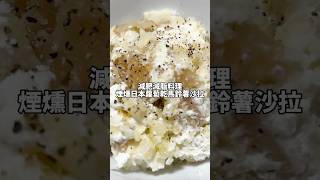 10分鐘料理｜減肥減脂料理「煙燻日本蘿蔔乾馬鈴薯沙拉🥗🥔」 減脂餐 日本 減肥料理 [upl. by Phonsa696]