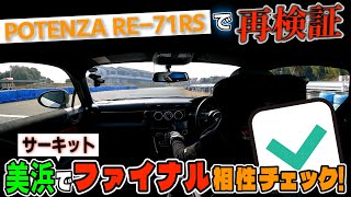 GR86＋POTENZA RE−71RS 美浜サーキットでファイナル相性チェック [upl. by Aubine]