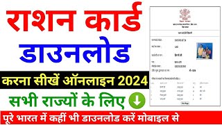 राशन कार्ड लिस्ट देखें या डाउनलोड करें  ration card download kaise karen  ration card list [upl. by Brabazon]