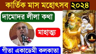 দামোদর লীলা কার্তিক মাসের মাহাত্ম্য damodar lila kartik maas mahatmya 2024 in bengali [upl. by Allicirp]