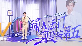 Nine 高卿尘  Push No5 for Cute Input Methodquot  Tencent VIP Live Stage [upl. by Cathryn]