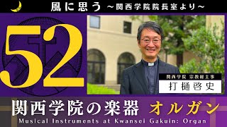 「風に思う」 関西学院 院長室からのメッセージ 第52回 宗教総主事・打樋 啓史 [upl. by Isaak]