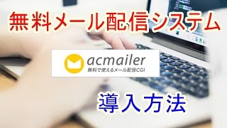 acmailer導入方法 [upl. by Wolliw]