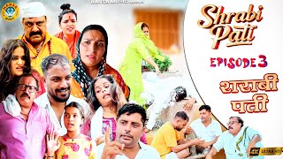 शराबी पति  SHRABI PATI  EP3  Kasuta Haryana Comedy  Haryanvi Comedy 2024  Web Series [upl. by Oberg]