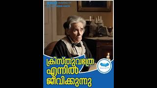 ക്രിസ്തുവത്രേ എന്നിൽ ജീവിക്കുന്നു jerusalem malayalamchristianmessages israelnews shorts [upl. by Yelsiap394]