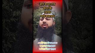 রাগ কমানোর দোয়া  রেগে গেলে কি করবেন  মেজাজ হারিয়ে গেলে কি করবেন  রাগ দমানোর দোয়া  Rag komanor du [upl. by Vandyke]