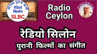 पुरानी फिल्मों का संगीत  SLBC रेडियो सीलोन 08062024 PURANI FILMON KA SANGEET  RADIO CEYLON [upl. by Lhamaj]