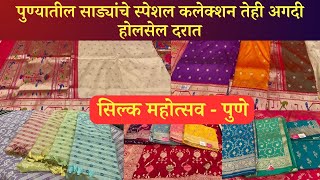 🔴सिल्क महोत्सव  upto 50 off  Wholesale saree shop Pune saree [upl. by Eanal]