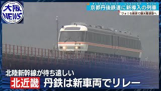 「わお！絶景…」丹鉄が新列車を公開 敦賀だけじゃない！北陸新幹線の到着待つ北近畿 [upl. by Ymassej]