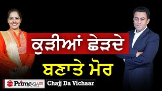 Chajj Da Vichar 1845  ਕੁੜੀਆਂ ਛੇੜਦੇ ਬਣਾਤੇ ਮੋਰ [upl. by Hercules879]