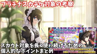 【デレステ】プラチナスカチケ対象に関する考察 [upl. by Currey]