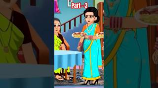 Part3 naye bhau ke hath ka khana cartoon shorts viralshorts moralstories bahu ka khana funny [upl. by Byrd381]