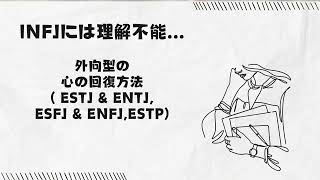 INFJには理解不能‥ 外向型の心の回復方法 [upl. by Lednik]