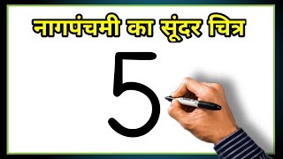 Beautiful🐍Nag Panchami Drawing  How to Draw Nag Panchami with number 5  Simple Drawing  Easy Draw [upl. by Giles]