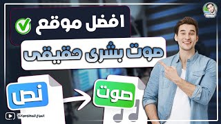 افضل موقع يحول النص لصوت بشري حقيقي و مجانا بالذكاء الاصطناعي [upl. by Demaggio894]