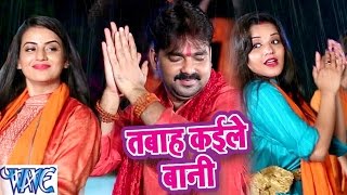 Pawan Singh amp Monalisa  तबाह कइले बानी  Dil Bole Bam Bam Bam  Bhojpuri Kanwar Songs 2019 [upl. by Quintie862]